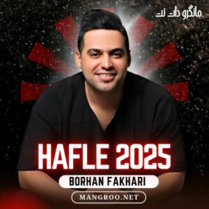 حفله 2025 برهان فخاری
